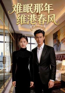 难眠那年维港春风