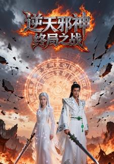 逆天邪神终局之战