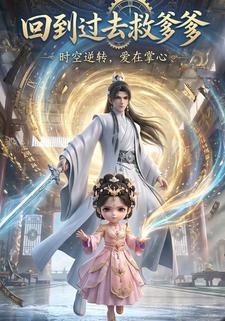 回到过去救爹爹