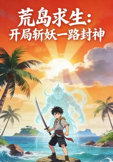 荒岛求生：开局斩妖一路封神