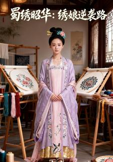 蜀绣昭华：绣娘逆袭路