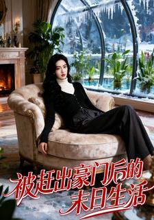 被赶出豪门后的末日生活
