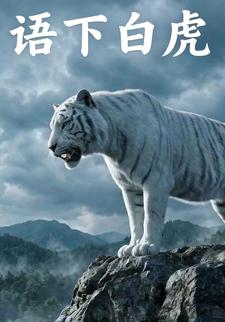 语下白虎