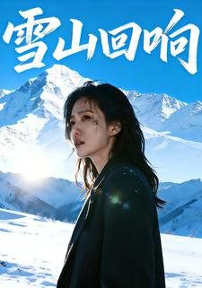 雪山回响