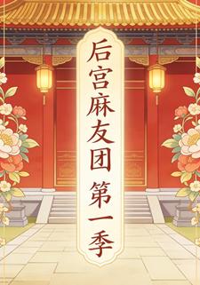 后宫麻友团第一季