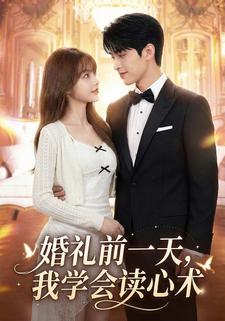 婚礼前一天，我学会读心术