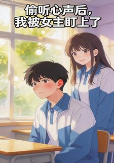 偷听心声后，我被女主盯上了