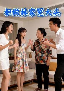 拒做林家冤大头