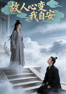 故人心变我自安