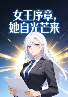 女王序章，她自光芒来