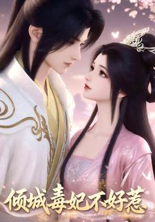 倾城毒妃不好惹
