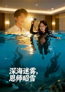 深海迷雾，恩师昭雪
