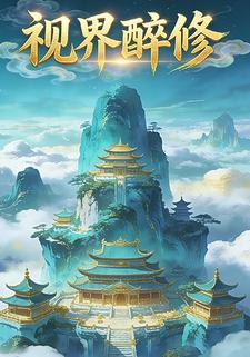 视界醉修