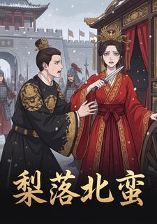 梨落北蛮