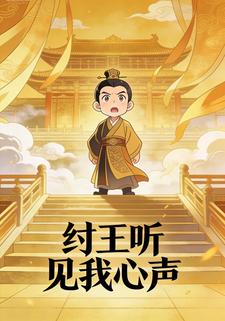 纣王听见我心声