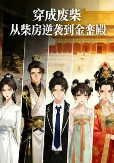穿成废柴：从柴房逆袭到金銮殿