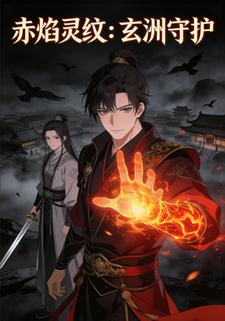 赤焰灵纹：玄洲守护