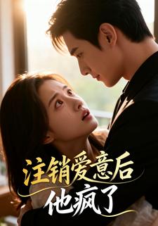 注销爱意后，他疯了