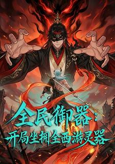 全民御器：开局坐拥全西游灵器