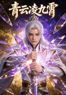 青云凌九霄