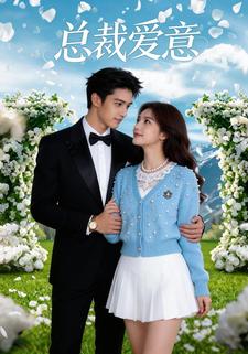 总裁爱意