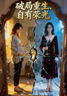 破局重生，自有荣光