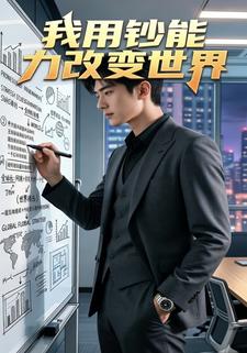 我用钞能力改变世界