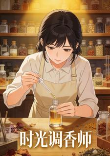 时光调香师