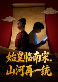 始皇临南宋，山河再一统