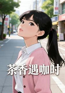 茶香遇咖时