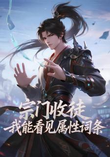 宗门收徒，我能看见属性词条