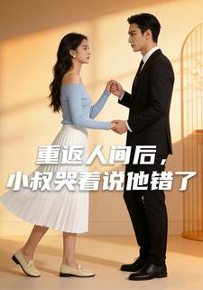 重返人间后，小叔哭着说他错了