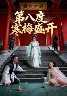 第八度寒梅盛开