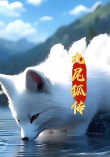九尾狐传