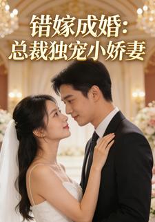 错嫁成婚：总裁独宠小娇妻