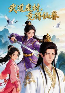 武道废材，竟得仙眷