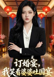 订婚宴，我笑看婆婆吐国宴