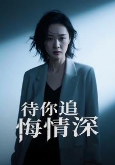 待你追悔情深