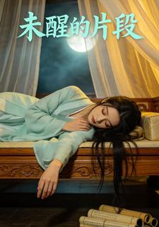 未醒的片段