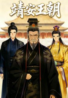 靖安王朝