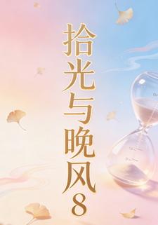 拾光与晚风8