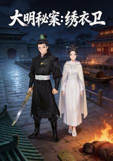 《大明秘案：绣衣卫》