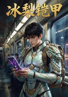 冰梨铠甲