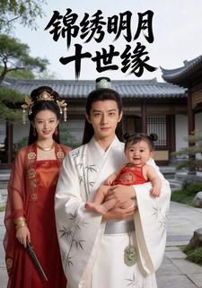 锦绣明月十世缘