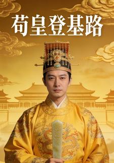 苟皇登基路