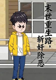 末世重生路，斩奸除恶