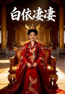 白依凄凄