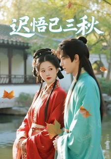 迟悟已三秋