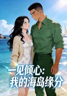 一见倾心：我的海岛缘分