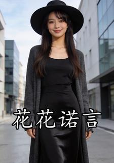 花花诺言
